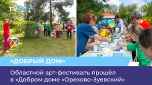 Областной арт-фестиваль прошёл в «Добром доме «Орехово-Зуевский»