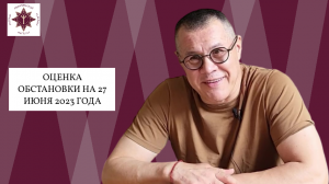 Сергей Васильевич Колмогоров. Оценка обстановки на 27 июня 2023 года