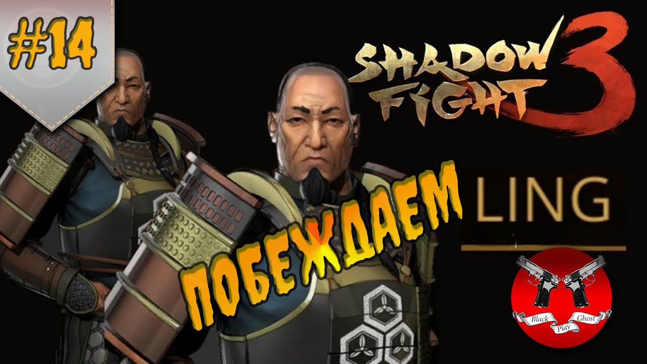 БОСС ЛИНГ ✪ Shadow Fight 3 [ Шадоу файт 3 ] #14