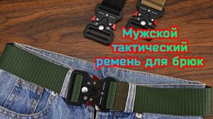 Мужской тактический ремень для брюк