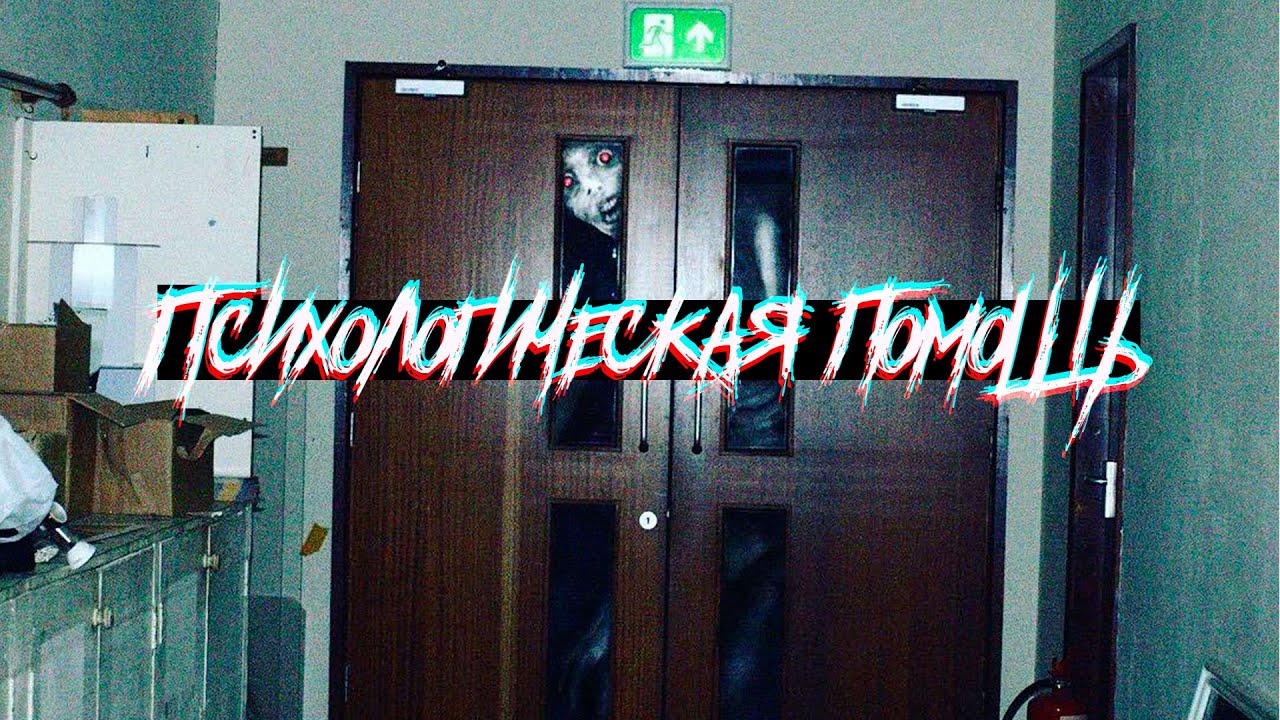 Страшные истории - Психологическая помощь