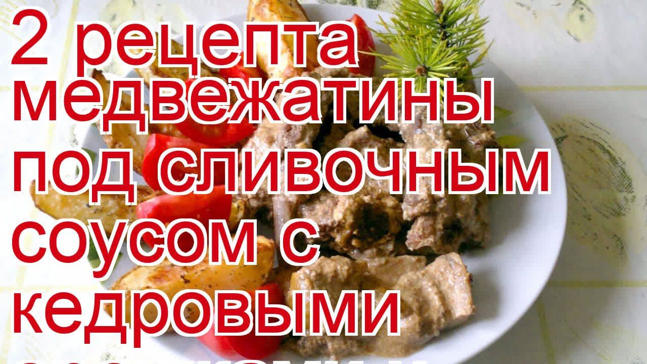 2 рецепта медвежатины под сливочным соусом с кедровыми орешками и белыми грибами за 150 минут