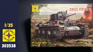 Распаковка Panzer Kpfw. 38(t) "Прага" 1/35 (Моделист 303538)