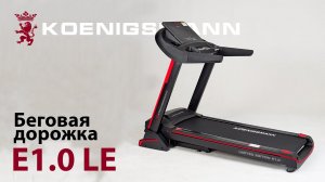 БЕГОВАЯ ДОРОЖКА / KOENIGSMANN E1.0 LIMITED EDITION