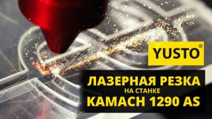 Лазерная резка на станке KAMACH 1290 AS Акрил, Паронит, Ткань, Поролон, Полистерол. Параметры