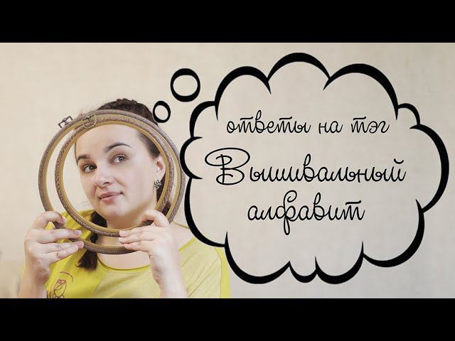 ТЭГ Вышивальный алфавит смотреть онлайн