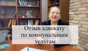 Отзыв юристу по ЖКХ в Екатеринбурге