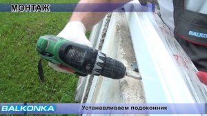 Инструкция по монтажу раздвижной ПВХ рамы системы BALKONKA OTK RU