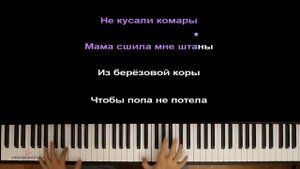 Мама сшила мне штаны ● караоке | PIANO_KARAOKE ● ᴴᴰ + НОТЫ & MIDI