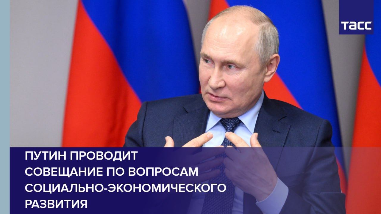 Путин проводит совещание по вопросам социально-экономического развития