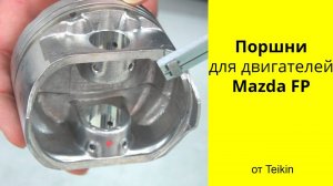 FP (1.8L) Mazda поршни Teikin 42202