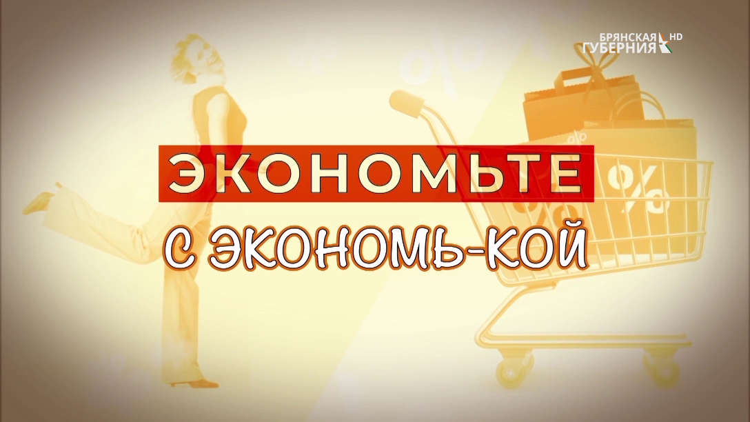 «Экономьте с Экономь-кой» выпуск 5