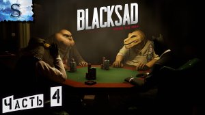 Blacksad: Under the Skin ◉ Часть #4 ◉ полное прохождение ◉ #blacksad #видеоигры #компьютерныеигры
