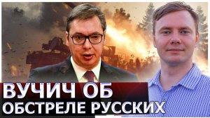 Вучич об обстреле русских сербскими боеприпасами: Это не моя забота | AfterShock.news