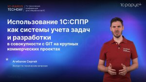 1С:СППР как система учёта задач и разработки вместе с GIT на крупных коммерческих проектах #RTD2024