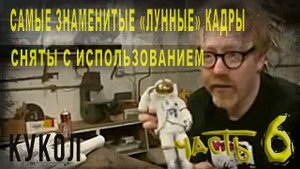 439,ч,6,Самые знаменитые «лунные» кадры сняты с использованием кукол,Кинооператор рассказывает