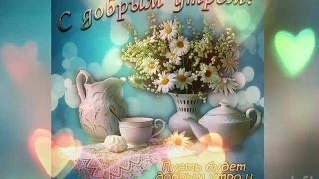 Доброго утречка ☀️ Хорошего настроения и улыбок на весь день 🌺🌺🌺 #доброеутрохорошего #доброеутро