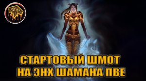Гайд на стартовый гир на ЭНХ ШАМАНА PvE | Guide starting Gear for Enhancemen Shaman PvE
