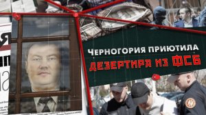 Черногория приютила дезертира из ФСБ
