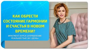 Как обрести состояние гармонии и счастья в Новом Времени?