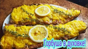 Безумно вкусно! Сочная горбуша, запечённая в духовке!