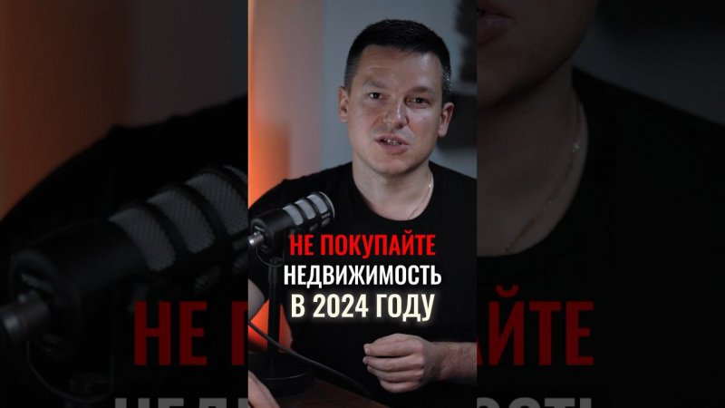 ♂️Не покупайте недвижимость в 2024