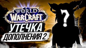 Ashes of Galakaros - СЛИВ НОВОГО ДОПОЛНЕНИЯ World of Warcraft