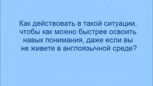 Как научиться понимать английский на слух