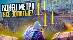 КОНЕЦ МЕТРО ВСЕ ЗОЛОТЫЕ? КОПИЛ КЕЙСЫ ВЕСЬ СЕЗОН НА 7 КАРТЕ В МЕТРО РОЯЛЬ, METRO ROYALE, PUBG MOBILe