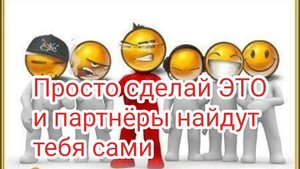 13. От желающих отбоя не будет! Ритуал для привлечения людей в MLM и в бизнес#1