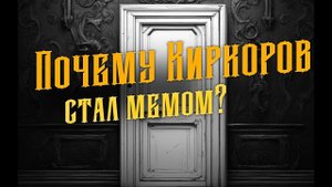 Почему Киркоров стал Мемом? Дверь Юпитера.