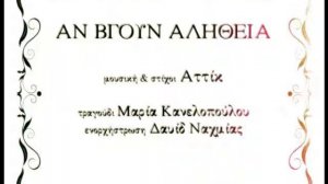 Μαρία Κανελοπούλου ΑΝ ΒΓΟΥΝ ΑΛΗΘΕΙΑ (Αττίκ) Δαυίδ Ναχμίας ενορχήστρωση