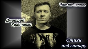 Что то личное Стихи Д.В.Кравченко
Авторская песня