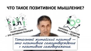 ВСЯ ПРАВДА О ПОЗИТИВНОМ МЫШЛЕНИИ Ч. 1 - ЧТО ТАКОЕ ПОЗИТИВНОЕ МЫШЛЕНИЕ?