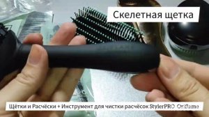 #щётки#расчески + #инструмент для #чистки расчесок #StylerPRO#oriflame