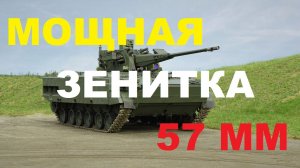 «Шилка» XXI века: ЗАК «Деривация-ПВО» поступает в войска