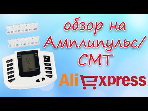 Товар для здоровья с АлиЭкспресс (амплипульс/СМТ)