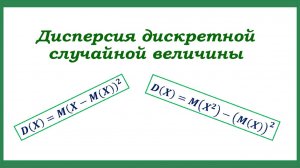 Дисперсия и среднее квадратическое отклонение