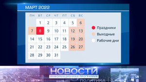 Как отдыхаем в марте 2022 года: перенос выходных и сокращенные дни.