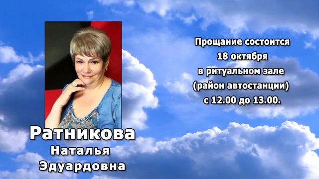 РЕКВИЕМ _ РАТНИКОВА Н.Э.
