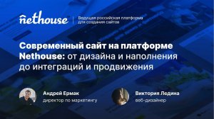 Современный сайт на платформе Nethouse: от дизайна и наполнения до интеграций и продвижения