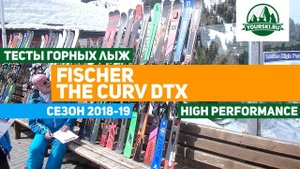 Тесты горных лыж Fischer RC4 The Curv DTX (Сезон 2018-19)