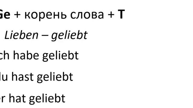 Немецкий язык для начинающих. 32 урок. Спряжение глагола любить. Прошедшее время смотреть онлайн