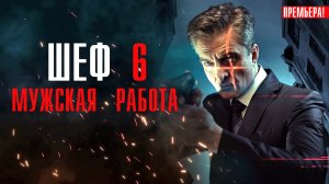 Шеф 6 сезон 1-30 серия Мужская Работа сериал детектив НТВ 2024