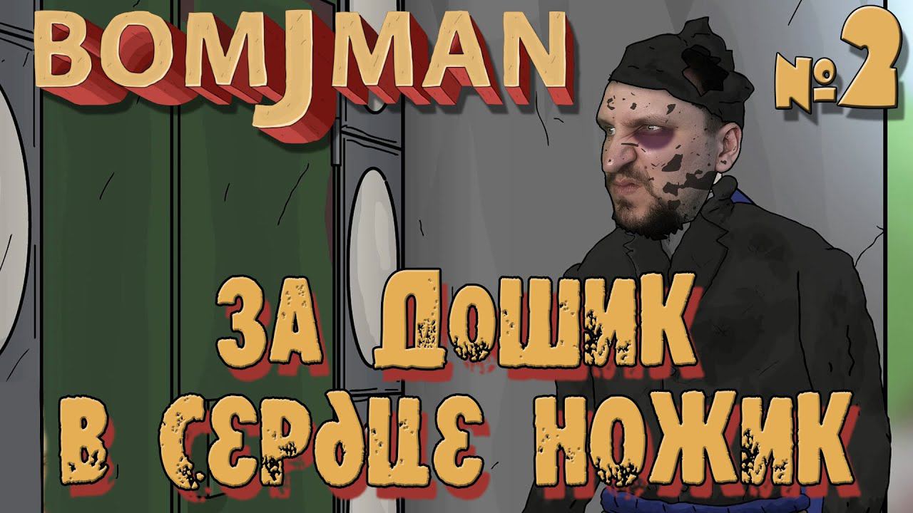 БОМЖМЭН прохождение [ЗА ДОШИК В СЕРДЦЕ НОЖИК] от ДВГЕЙМ #2