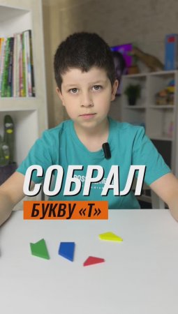 🤔 ГОЛОВОЛОМКА: КАК СОБРАТЬ БУКВУ Т