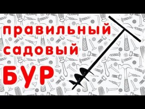 Правильный садовый бур для дачи.