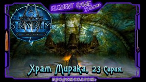 Ⓔ The Elder Scrolls V: Skyrim Ⓖ Храм Мирака (#23) Ⓢ