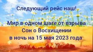 Следующий рейс наш! Сон о Восхищении в ночь на 15 мая 2023 года. Мир в одном шаге от взрыва