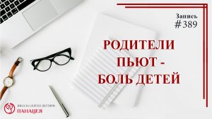 Родители пьют боль детей / записи Нарколога #389